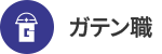 ガテン系求人ポータルサイト【ガテン職】掲載中！